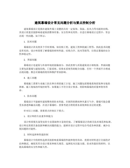 建筑幕墙设计常见问题分析与要点控制分析
