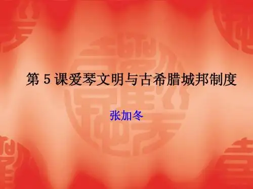 第五课爱琴文明与古希腊城邦制度 张