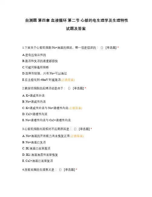 自测题 第四章 血液循环 第二节 心脏的电生理学及生理特性试题及答案