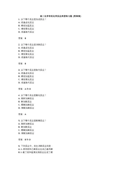 高二化学有机化学反应类型练习题附答案
