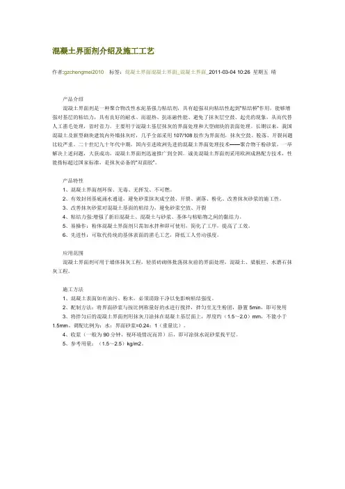 混凝土界面剂介绍及施工工艺