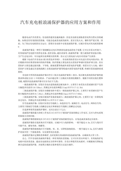 汽车充电桩浪涌保护器的应用方案和作用