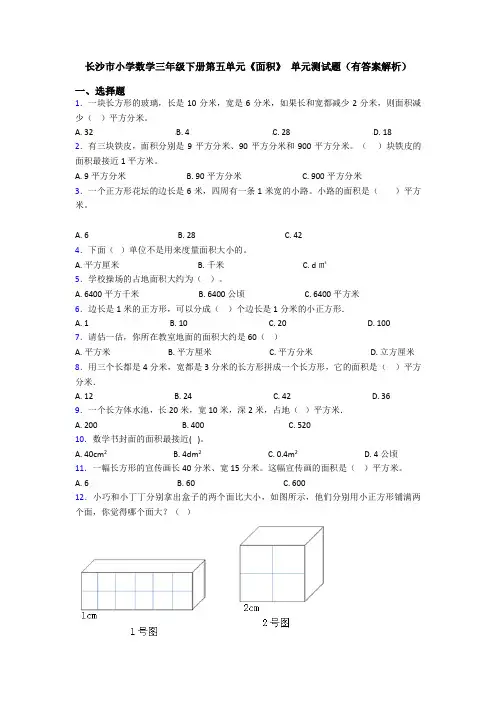 长沙市小学数学三年级下册第五单元《面积》 单元测试题(有答案解析)