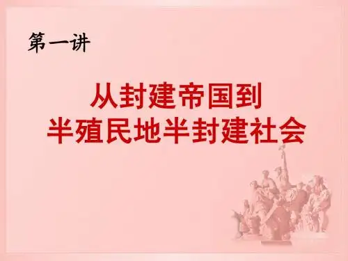 中国近现代史纲要课件第一章