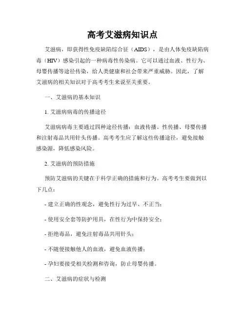 高考艾滋病知识点