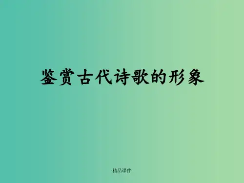 高考语文一轮复习 鉴赏古代诗歌的形象