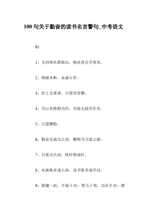 100句关于勤奋的读书名言警句_中考语文