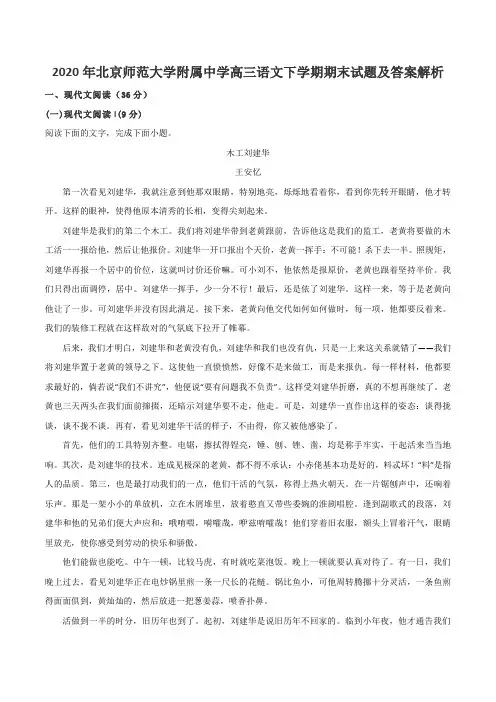 2020年北京师范大学附属中学高三语文下学期期末试题及答案解析