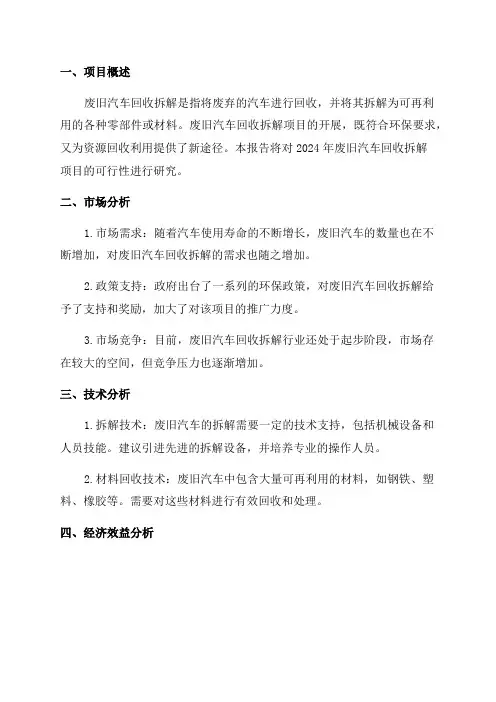 2024年废旧汽车回收拆解项目可行性研究报告
