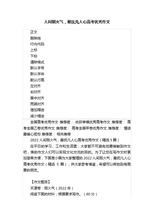 人间烟火气，最抚凡人心高考优秀作文