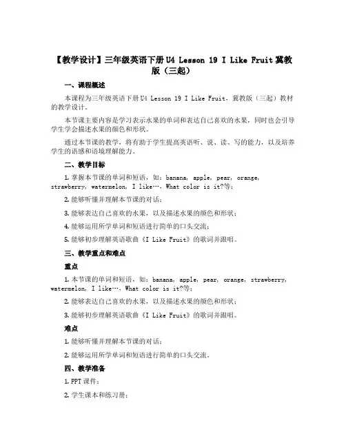 【教学设计】三年级英语下册U4 Lesson 19 I Like Fruit冀教版(三起)