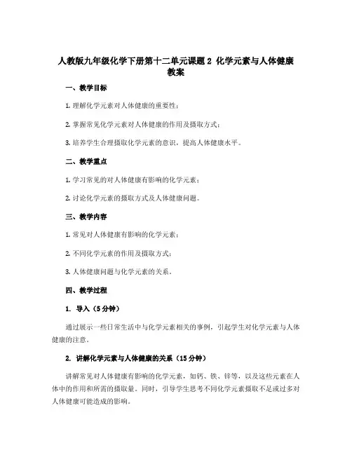 人教版九年级化学下册第十二单元课题2 化学元素与人体健康 教案