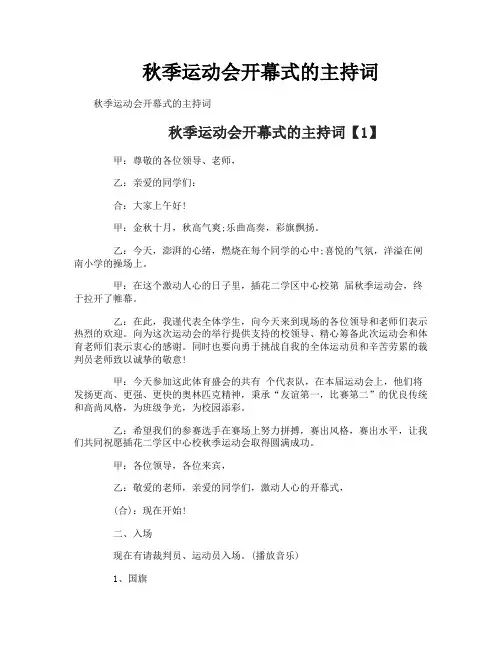 秋季运动会开幕式的主持词 2