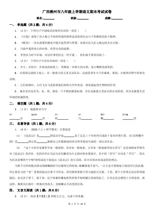 广西柳州市八年级上学期语文期末考试试卷