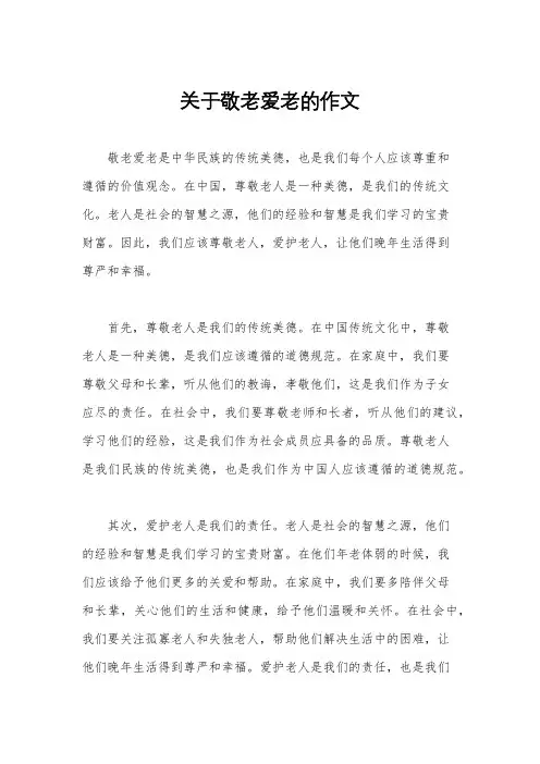 关于敬老爱老的作文