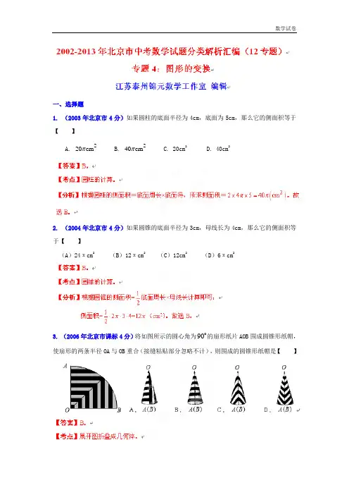 2002-2019年北京市中考数学试题分类解析汇编(4)图形的变换