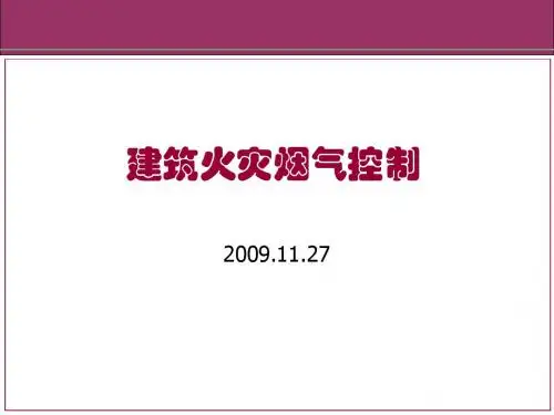 建筑火灾烟气控制