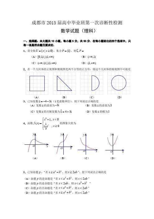 2015届成都一诊数学试题及答案(文科、理科)