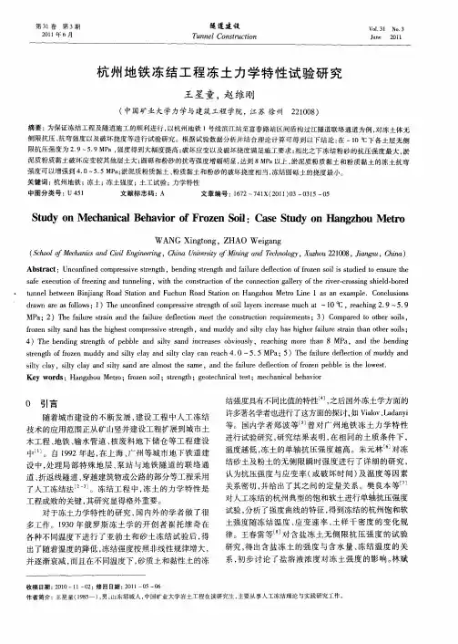 杭州地铁冻结工程冻土力学特性试验研究