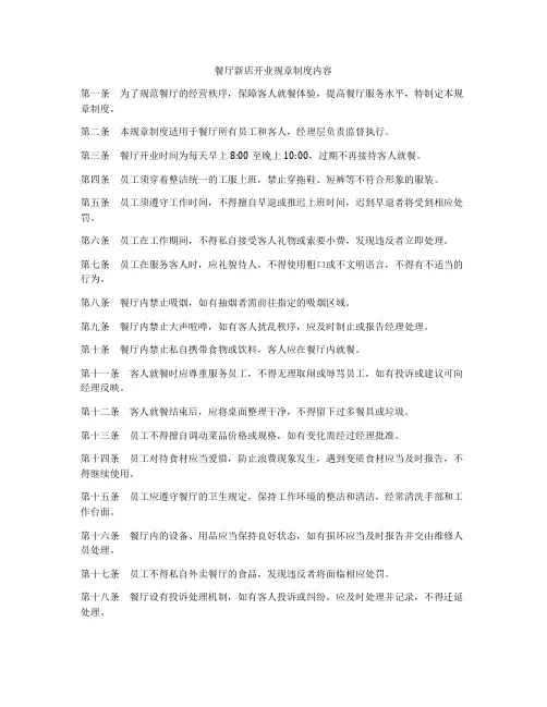 餐厅新店开业规章制度内容