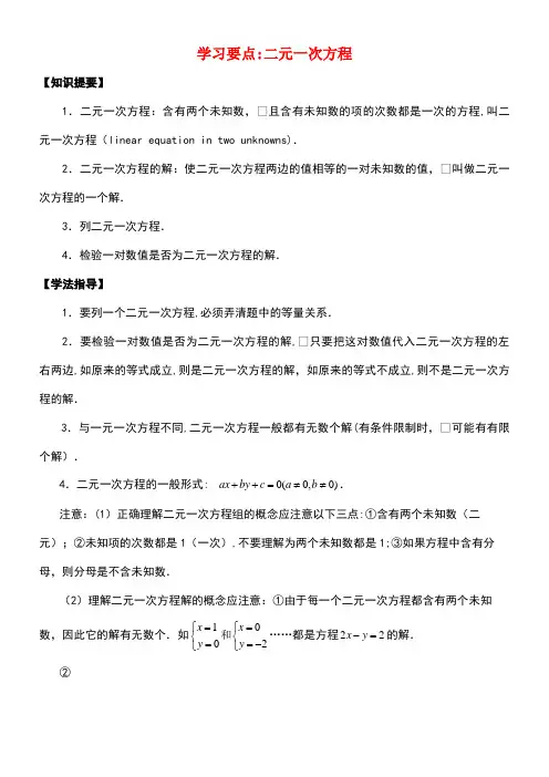 七年级数学下册10.1二元一次方程学习要点素材苏科版(new)