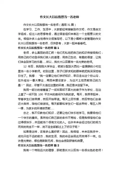 作文长大以后我想当一名老师（通用31篇）