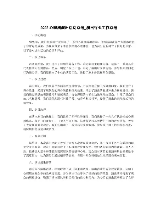 2022心理剧演出活动总结_演出行业工作总结