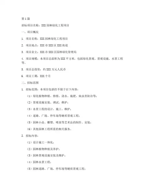 园林绿化工程项目招标书(3篇)