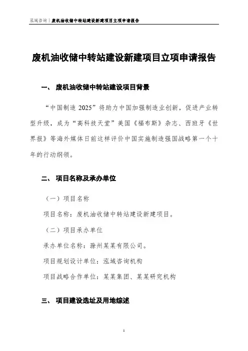 废机油收储中转站建设新建项目立项申请报告