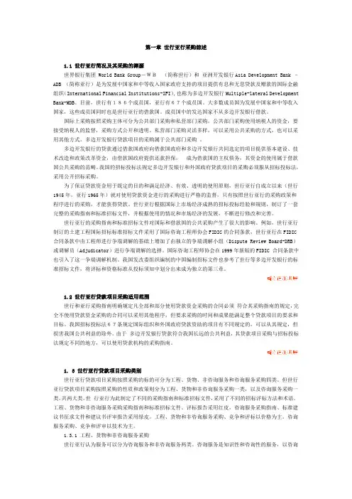 世亚行采购指南-第一章 世行亚行采购综述