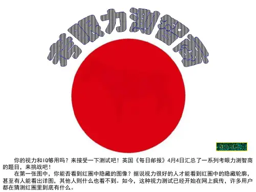 考眼力测智商 (1)