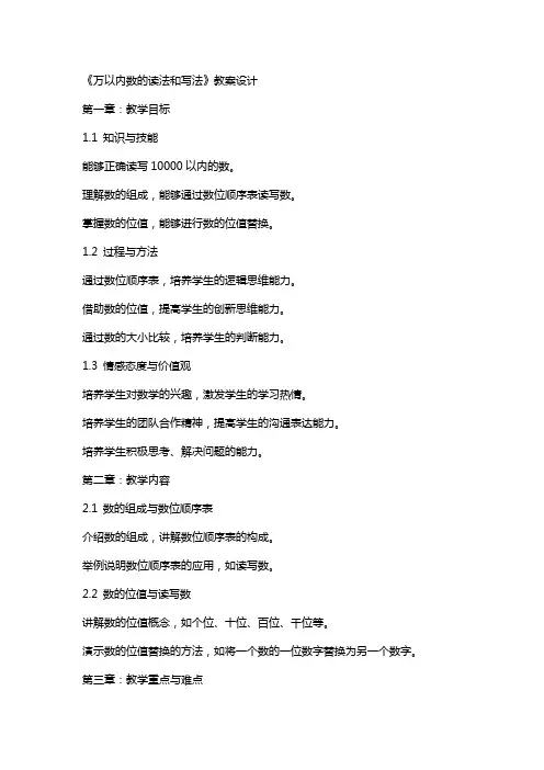 《万以内数的读法和写法》教案设计