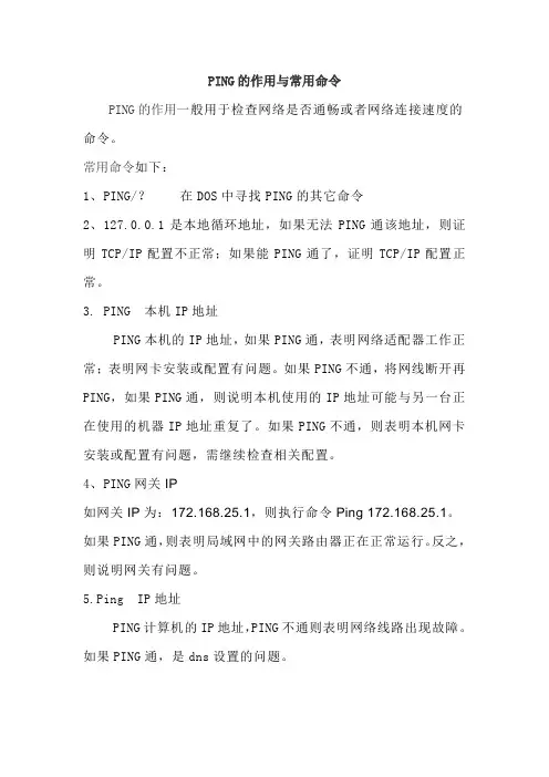 PING的作用与常用命令