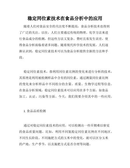 稳定同位素技术在食品分析中的应用