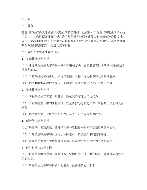 数控专业实践性教学目标(3篇)