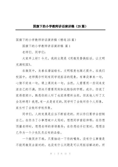 国旗下的小学教师讲话演讲稿(25篇)