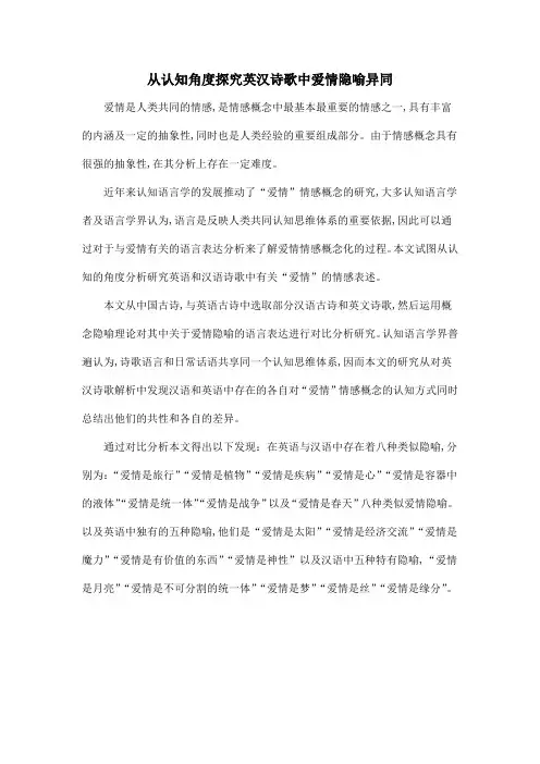 从认知角度探究英汉诗歌中爱情隐喻异同.doc