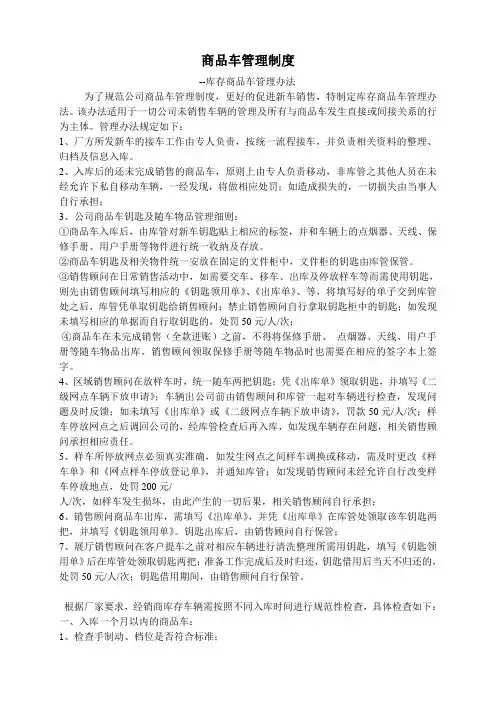 商品车管理规章制度--库存商品车管理办法