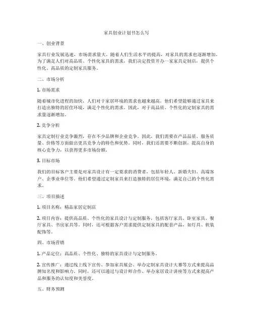 家具创业计划书怎么写