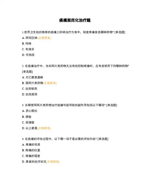 癌痛规范化治疗题