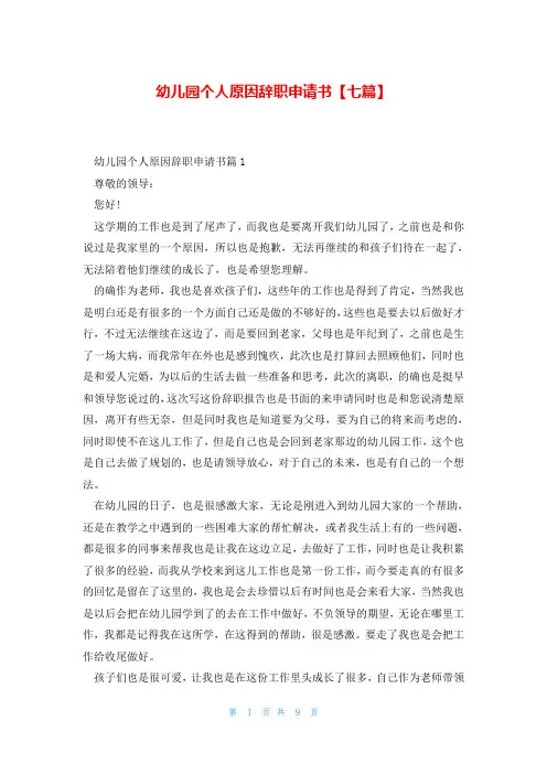 幼儿园个人原因辞职申请书【七篇】