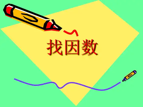北师大版数学五年级上册《第一单元找因数》课件2013