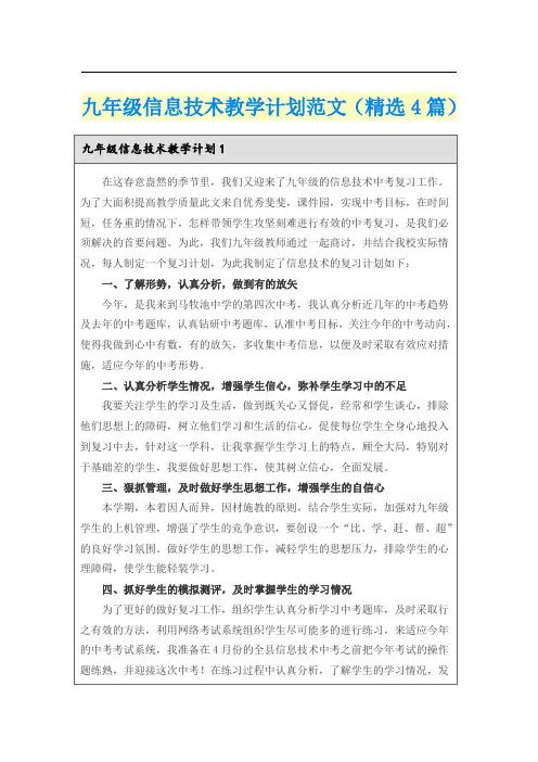 九年级信息技术教学计划范文(精选4篇)
