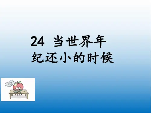 2020新教材统编版二年级语文下册 24 当世界年纪还小的时候 ppt公开课课件完结版