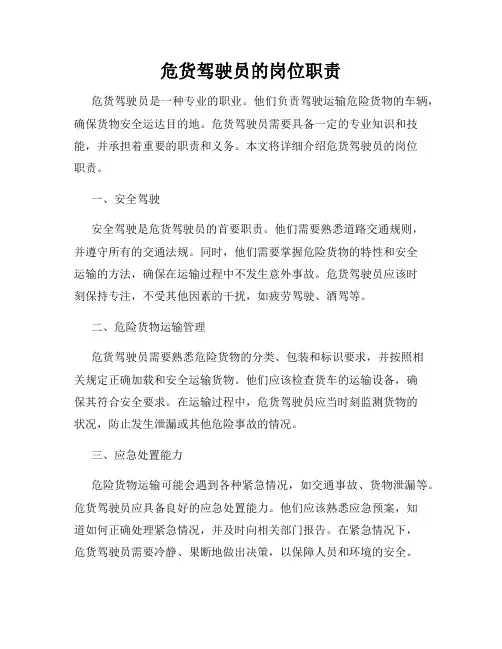 危货驾驶员的岗位职责
