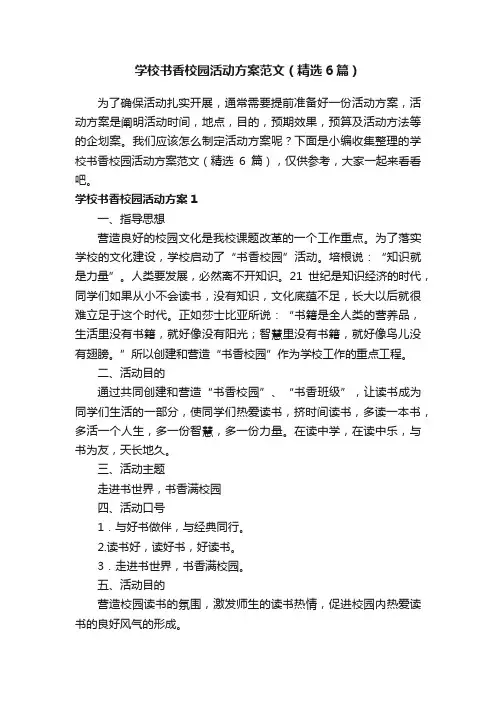 学校书香校园活动方案范文（精选6篇）