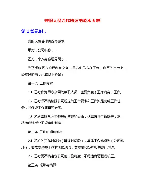 兼职人员合作协议书范本6篇