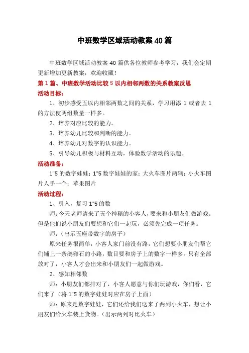 中班数学区域活动教案40篇