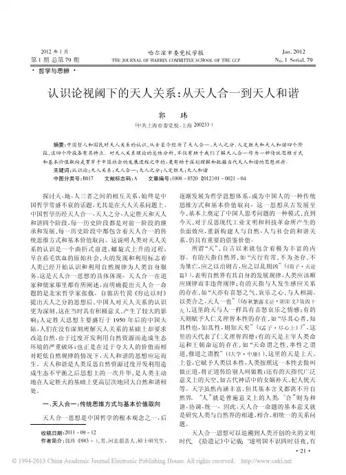 认识论视阈下的天人关系_从天人合一到天人和谐