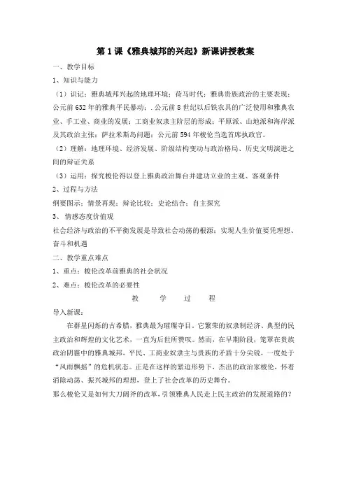 《第1课 雅典城邦的兴起》教学设计(吉林省县级优课)